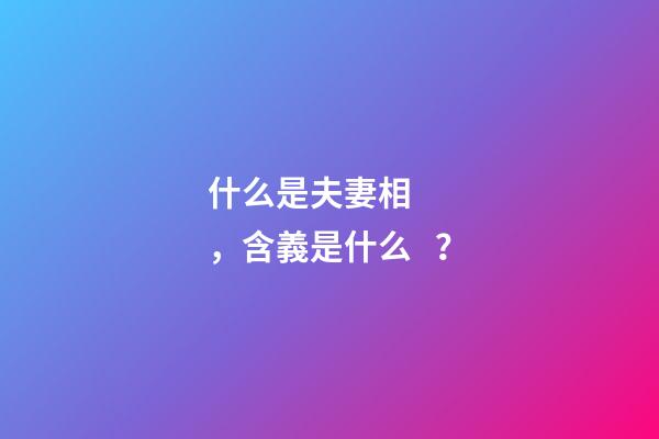 什么是夫妻相，含義是什么？